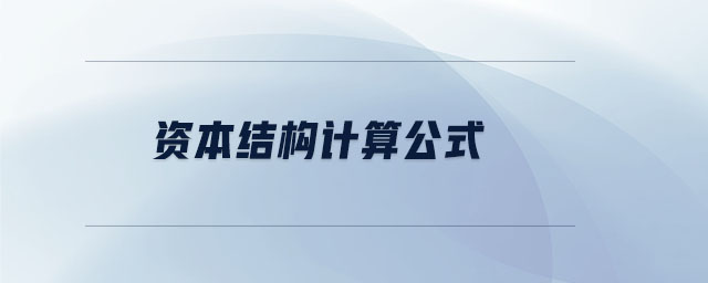 資本結(jié)構(gòu)計算公式 資本結(jié)構(gòu)計算公式