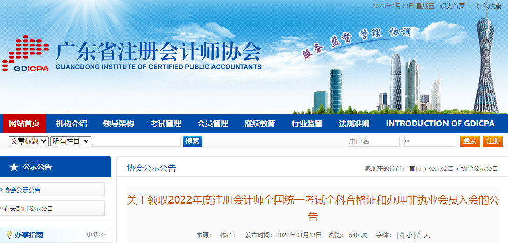 廣東省注協(xié)發(fā)布關(guān)于領(lǐng)取2022年度注冊會(huì)計(jì)師全國統(tǒng)一考試全科合格證和辦理非執(zhí)業(yè)會(huì)員入會(huì)的公告