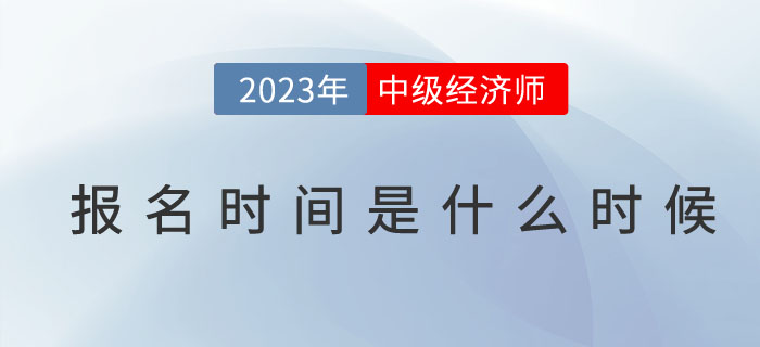 2023年中級(jí)經(jīng)濟(jì)師報(bào)名時(shí)間是什么時(shí)候？如何查詢(xún)