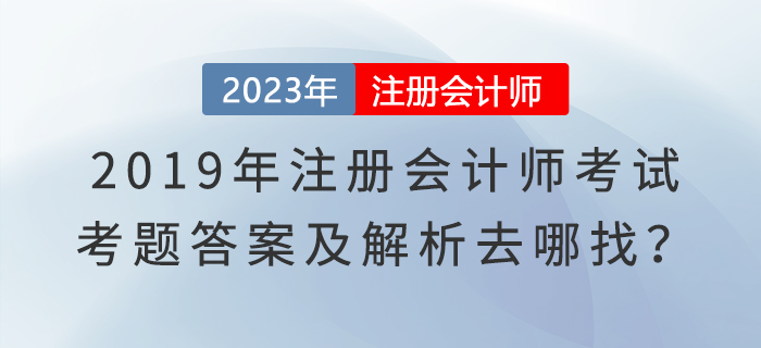 2019年注冊(cè)會(huì)計(jì)師考試真題及答案解析考生回憶版 2019年注冊(cè)會(huì)計(jì)師考試真題及答案解析考生回憶版
