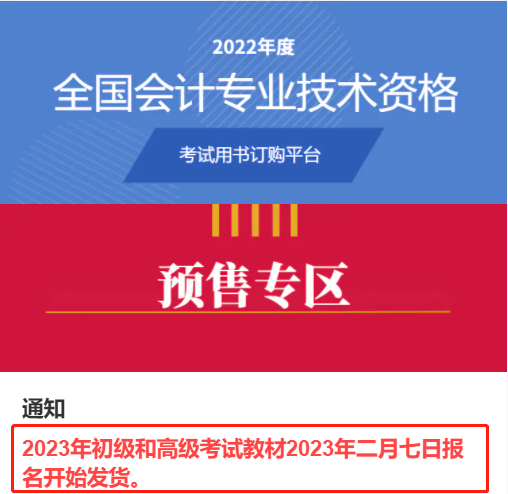財(cái)政部：2023年初級會計(jì)考試教材2月7日報(bào)名開始發(fā)貨