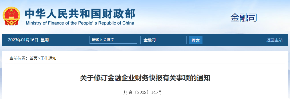 關(guān)于修訂金融企業(yè)財(cái)務(wù)快報(bào)有關(guān)事項(xiàng)的通知