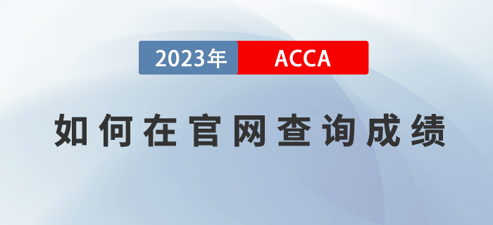 2022年12月ACCA考試成績公布！考生如何在官網(wǎng)查詢成績？