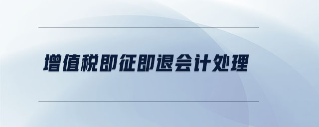 增值稅即征即退會(huì)計(jì)處理