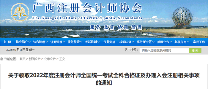 廣西：關(guān)于領(lǐng)取2022年度注冊會(huì)計(jì)師全國統(tǒng)一考試全科合格證及辦理入會(huì)注冊相關(guān)事項(xiàng)的通知