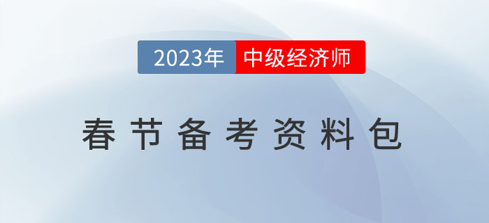方便備考：2023年中級經(jīng)濟師春節(jié)備考資料包！