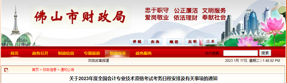 廣東省佛山市2023年中級(jí)會(huì)計(jì)考試報(bào)名簡(jiǎn)章公布