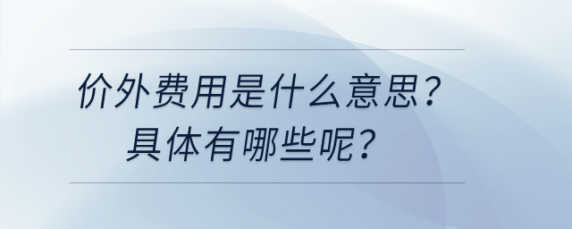 價外費用是什么意思？具體有哪些呢？