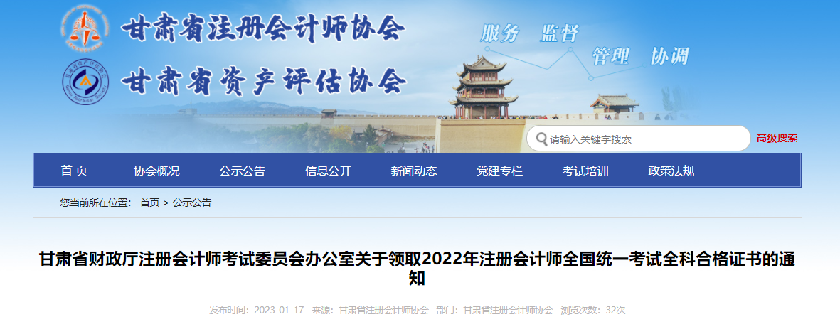 甘肅省關(guān)于領(lǐng)取2022年注冊(cè)會(huì)計(jì)師全國(guó)統(tǒng)一考試全科合格證書(shū)的通知