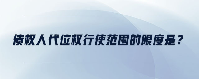 債權人代位權行使范圍的限度是 債權人代位權行使范圍的限度是