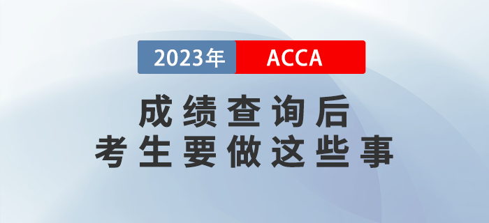 2022年12月ACCA成績查詢后，考生要做這些事！