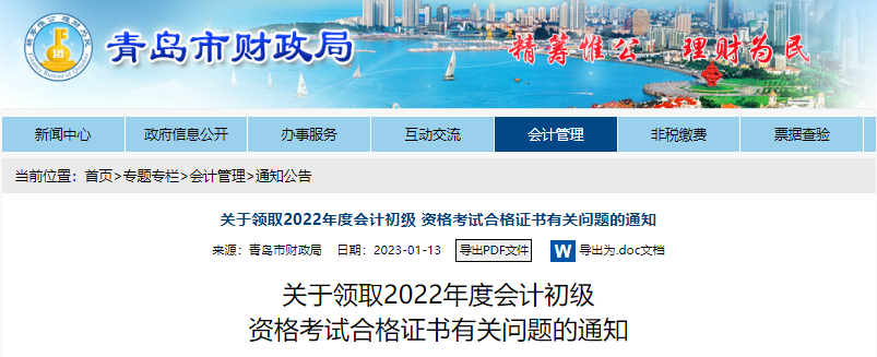 山東青島關(guān)于領(lǐng)取2022年初級會計證書有關(guān)問題的通知 山東青島關(guān)于領(lǐng)取2022年初級會計證書有關(guān)問題的通知