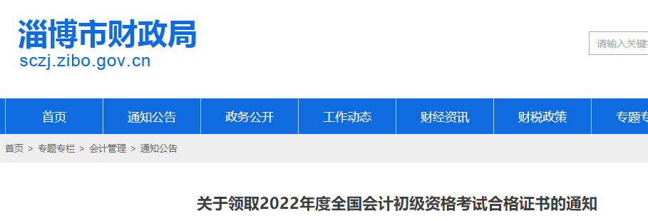 山東淄博2022年初級(jí)會(huì)計(jì)師證書領(lǐng)取通知