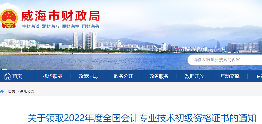 山東威海關(guān)于領(lǐng)取2022年初級(jí)會(huì)計(jì)證書(shū)的通知
