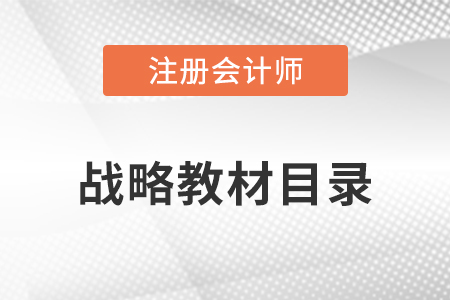 cpa戰(zhàn)略教材目錄是什么？