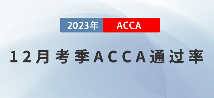 2022年12月考季ACCA專業(yè)資格通過率公布！考生必看！