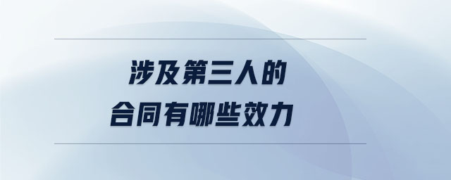 涉及第三人的合同有哪些效力 涉及第三人的合同有哪些效力