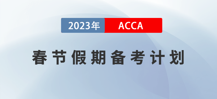 2023年ACCA春節(jié)假期備考計(jì)劃！建議收藏！