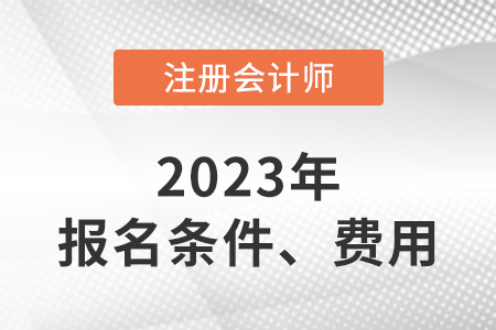 cpa報考條件和費用的要求是什么？