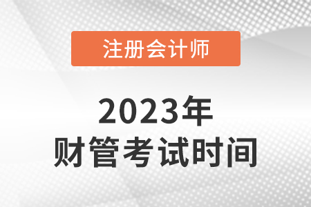 2023年cpa財管考試時間是哪天？