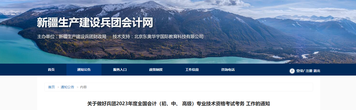 兵團(tuán)2023年中級(jí)會(huì)計(jì)考試報(bào)名簡(jiǎn)章已公布