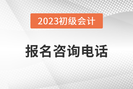 安徽地區(qū)2023年初級(jí)會(huì)計(jì)職稱報(bào)名咨詢電話是多少？