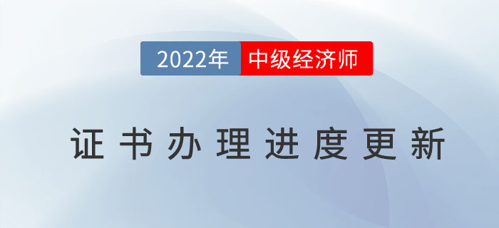 2022年中級經(jīng)濟(jì)師證書辦理進(jìn)度官網(wǎng)已更新，以下地區(qū)除外！