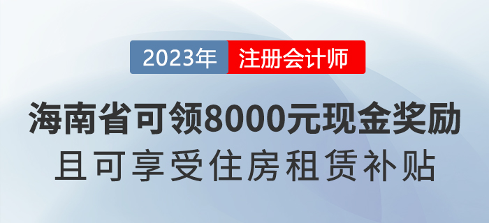 海南注冊會計師可領8000元現金獎勵，還能享受住房租賃補貼！