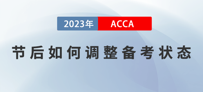2023年春節(jié)假期結(jié)束，ACCA考生如何調(diào)整狀態(tài)，提升備考效率？