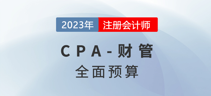 注會(huì)財(cái)管預(yù)習(xí)章節(jié)速覽：第十八章全面預(yù)算