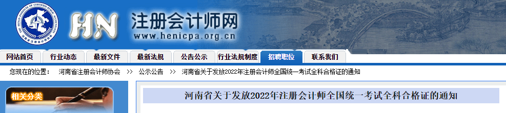 河南省關于發(fā)放2022年注冊會計師全國統一考試全科合格證的通知