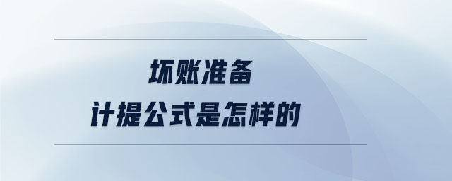 壞賬準(zhǔn)備計提公式是怎樣的 壞賬準(zhǔn)備計提公式是怎樣的