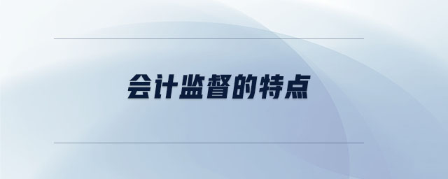 會(huì)計(jì)監(jiān)督的特點(diǎn) 會(huì)計(jì)監(jiān)督的特點(diǎn)