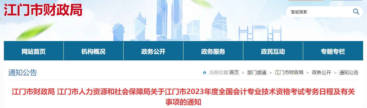 廣東省江門市2023年中級會計考試報名簡章公布