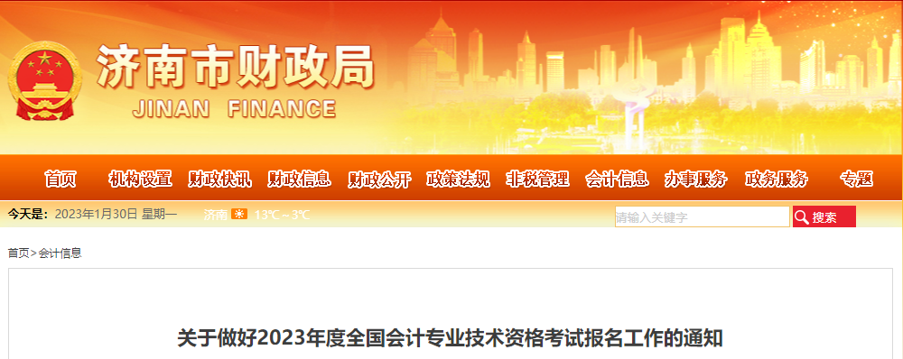 濟南市槐蔭區(qū)2023年中級會計考試報名工作通知