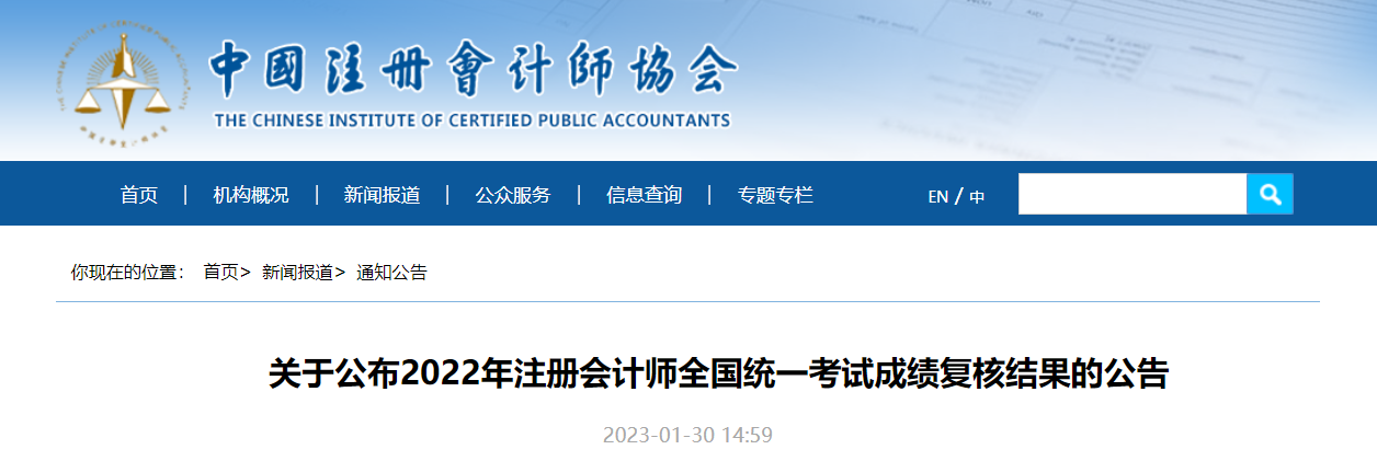 中注協(xié)發(fā)布關(guān)于2022年注冊(cè)會(huì)計(jì)師全國(guó)統(tǒng)一考試成績(jī)復(fù)核結(jié)果的公告