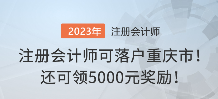 注冊會計師可落戶重慶市！還可領5000元獎勵！