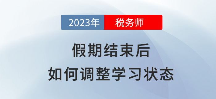 春節(jié)假期結(jié)束后，稅務(wù)師考生該如何調(diào)整學習狀態(tài)？