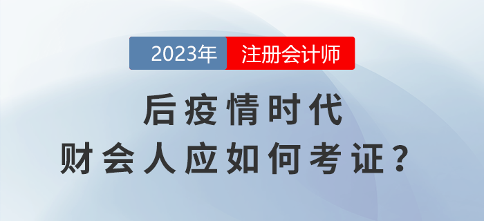 CPA考生關(guān)注：后疫情時(shí)代，財(cái)會(huì)人如何在行業(yè)發(fā)展浪潮中考證