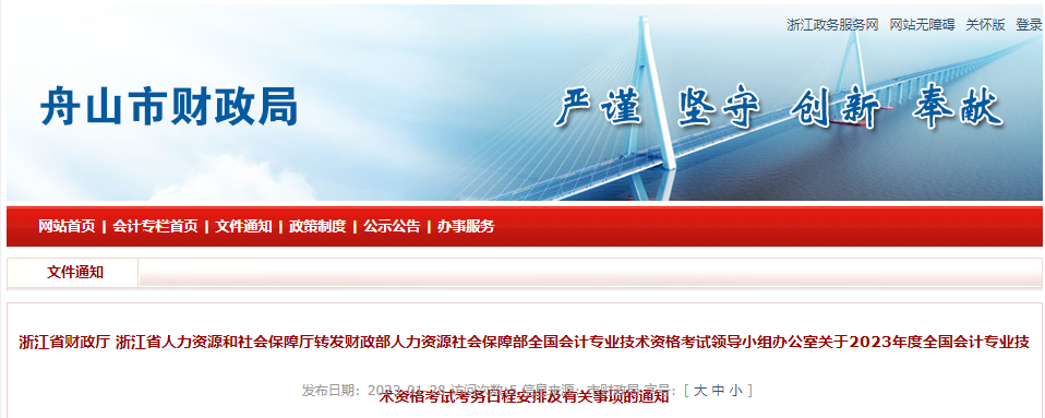 浙江省舟山市2023年中級(jí)會(huì)計(jì)考試報(bào)名簡(jiǎn)章公布