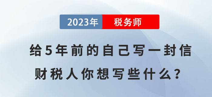 給5年前的自己寫一封信，財稅人你想寫些什么？