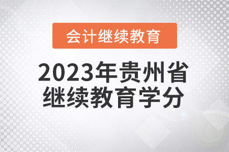 2023年貴州省會計繼續(xù)教育學分要求