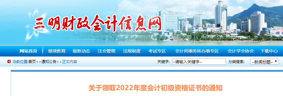 福建三明2022年初級(jí)會(huì)計(jì)證書領(lǐng)取通知