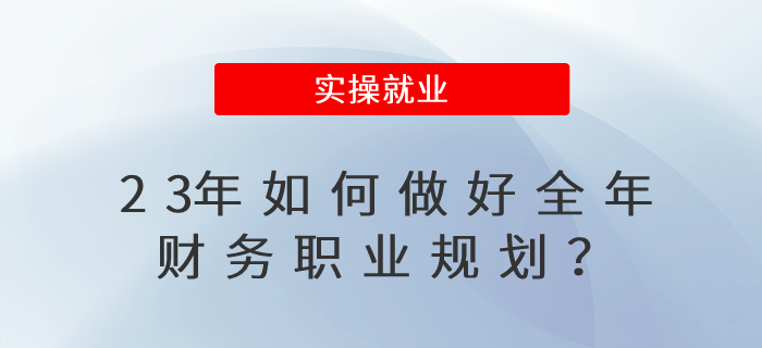 23年如何做好全年職業(yè)規(guī)劃？