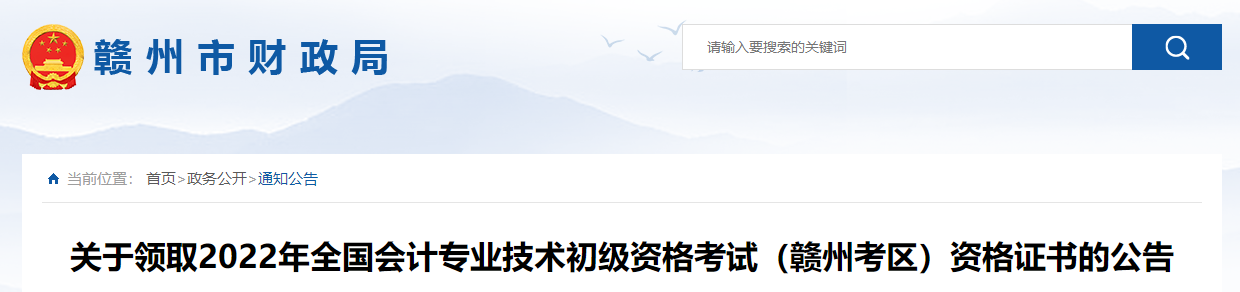 江西贛州2022年初級(jí)會(huì)計(jì)職稱證書領(lǐng)取公告