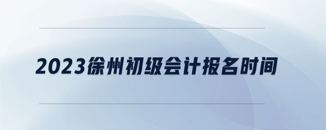 2023徐州初級會計報名時間