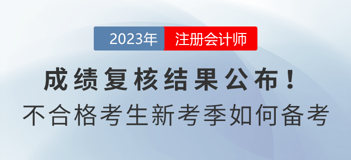 注會(huì)成績(jī)復(fù)核結(jié)果公布！成績(jī)不合格考生新考季如何備考
