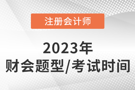2023年注會財管題型及分值時間