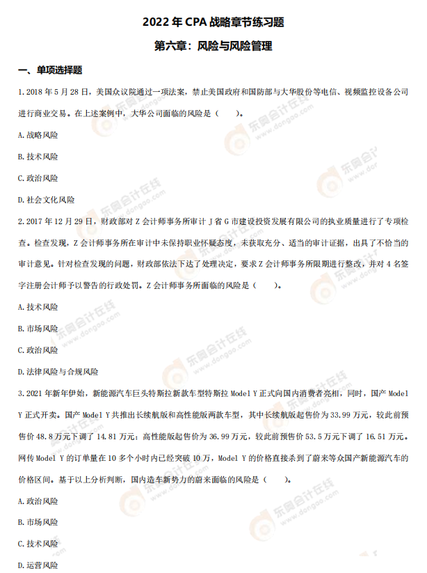 戰(zhàn)略第六章章節(jié)練習 戰(zhàn)略第六章章節(jié)練習