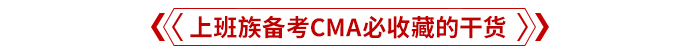 上班族備考CMA必收藏的干貨